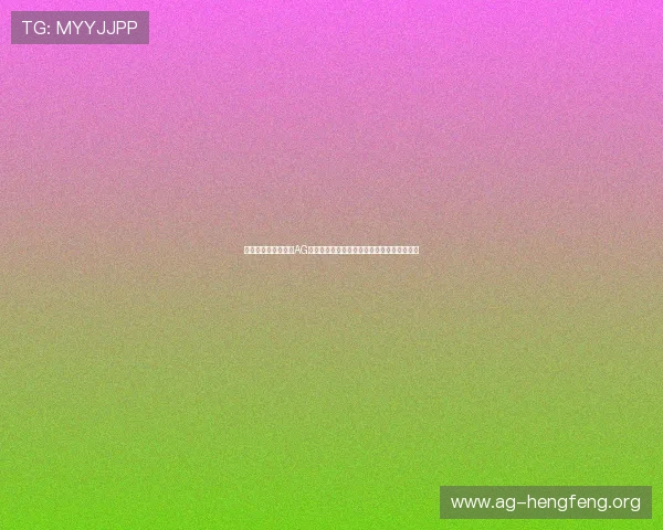结合世界杯赛事分析AG打钱行为的操作流程及其对比赛公正性的影响