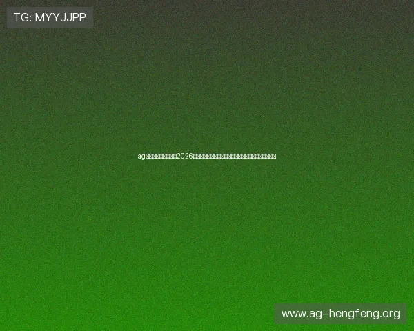 ag娱乐官网官方网站：2026世界杯足球明星亮相赛场的精彩瞬间与球迷热评全纪录