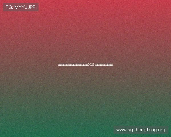 威尼斯人真人：如何利用威尼斯人真人平台观看2026年世界杯精彩赛事直播与互动